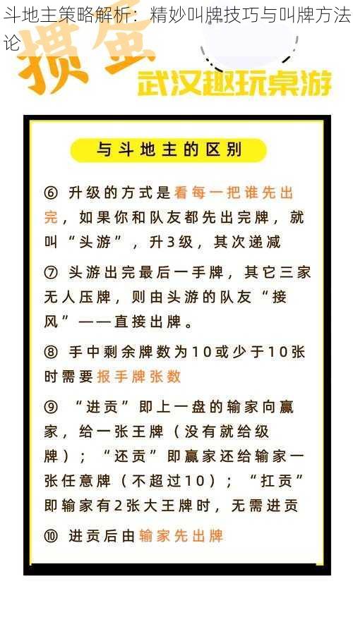 斗地主策略解析：精妙叫牌技巧与叫牌方法论