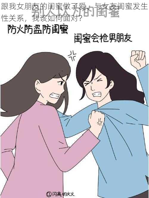 跟我女朋友的闺蜜做了爱、与女友闺蜜发生性关系，我该如何面对？