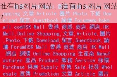 谁有hs图片网站、谁有 hs 图片网站？