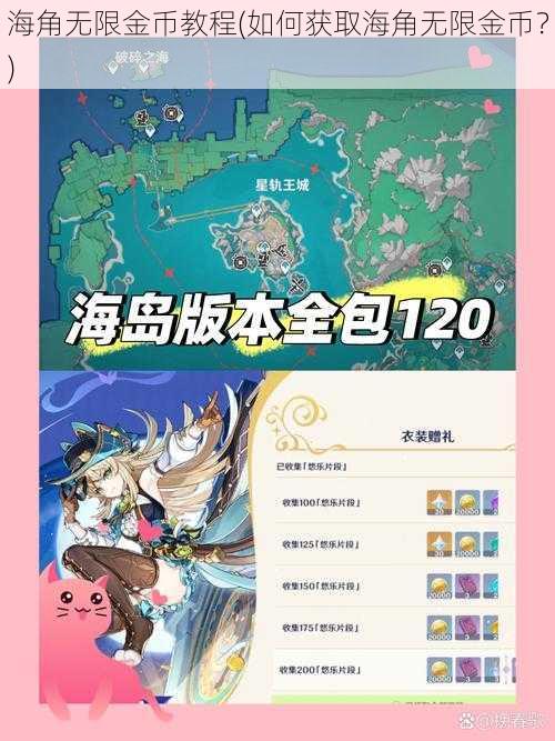 海角无限金币教程(如何获取海角无限金币？)