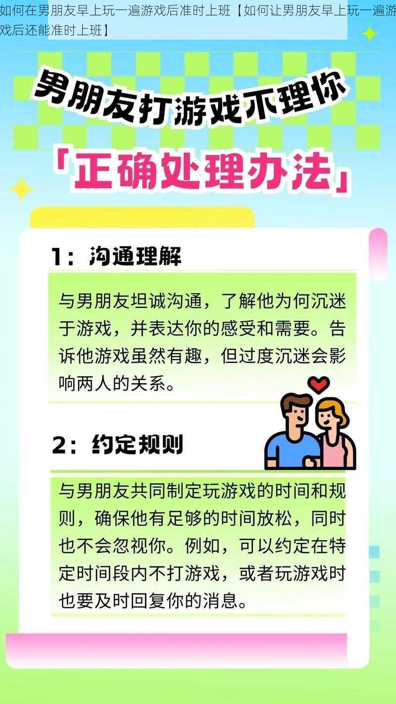 如何在男朋友早上玩一遍游戏后准时上班【如何让男朋友早上玩一遍游戏后还能准时上班】