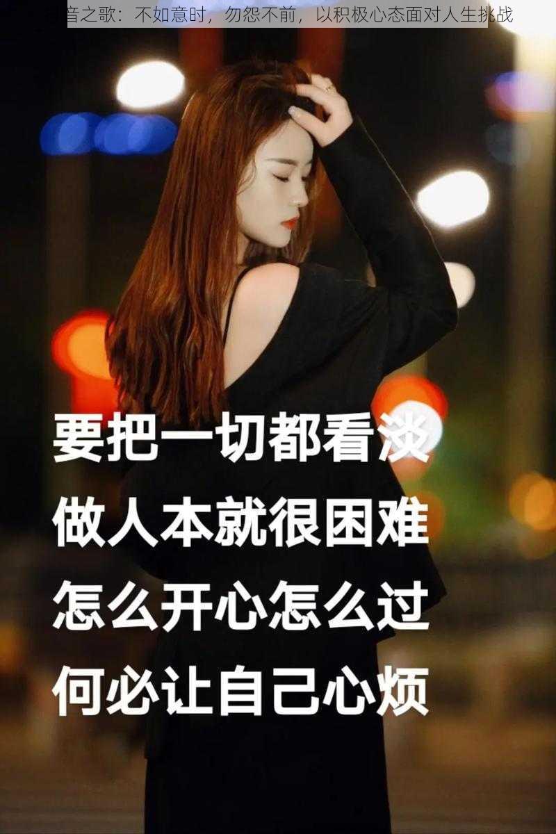 抖音之歌：不如意时，勿怨不前，以积极心态面对人生挑战