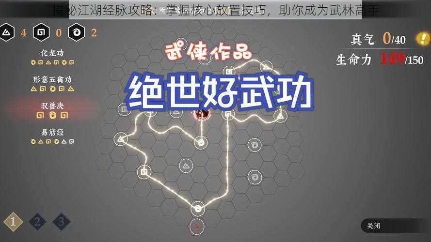 揭秘江湖经脉攻略:掌握核心放置技巧,助你成为武林高手