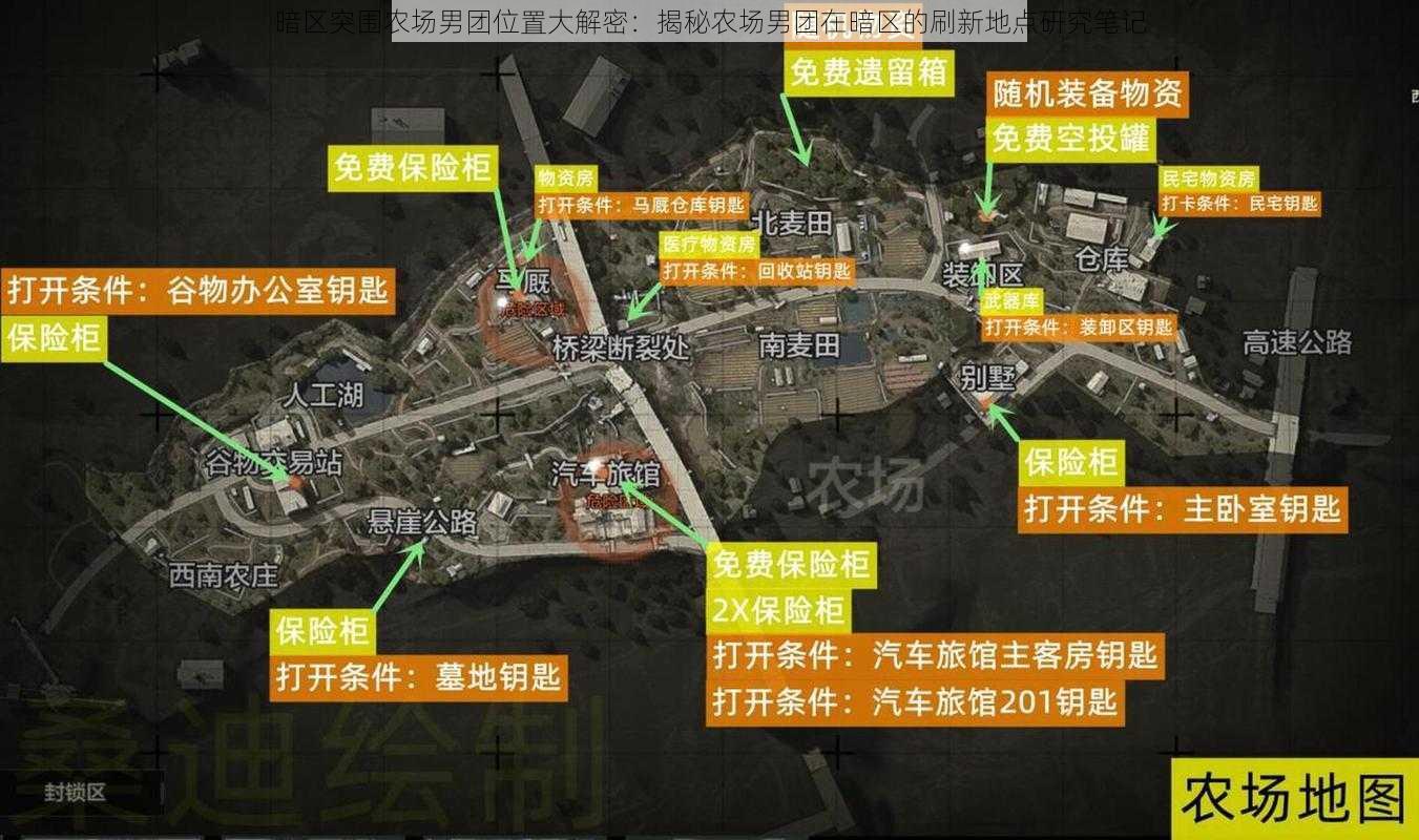 暗区突围农场男团位置大解密：揭秘农场男团在暗区的刷新地点研究笔记