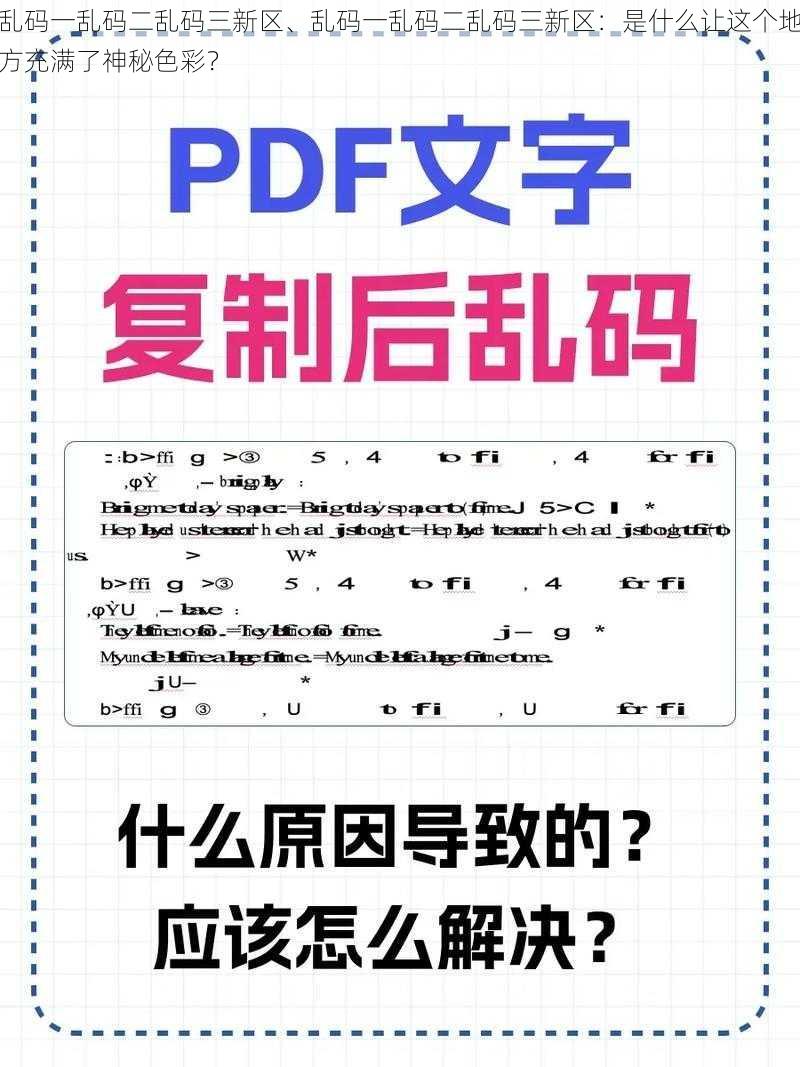 乱码一乱码二乱码三新区、乱码一乱码二乱码三新区：是什么让这个地方充满了神秘色彩？