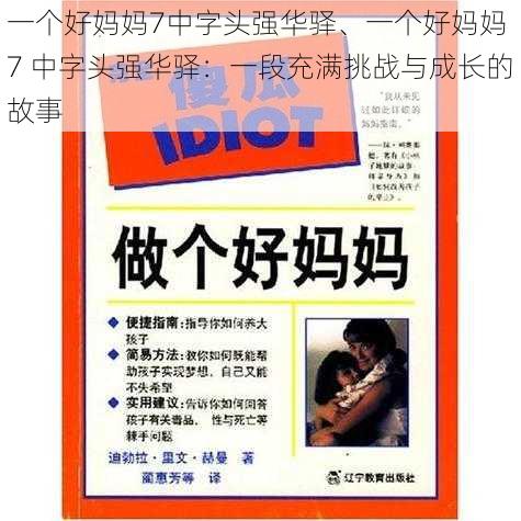 一个好妈妈7中字头强华驿、一个好妈妈 7 中字头强华驿：一段充满挑战与成长的故事