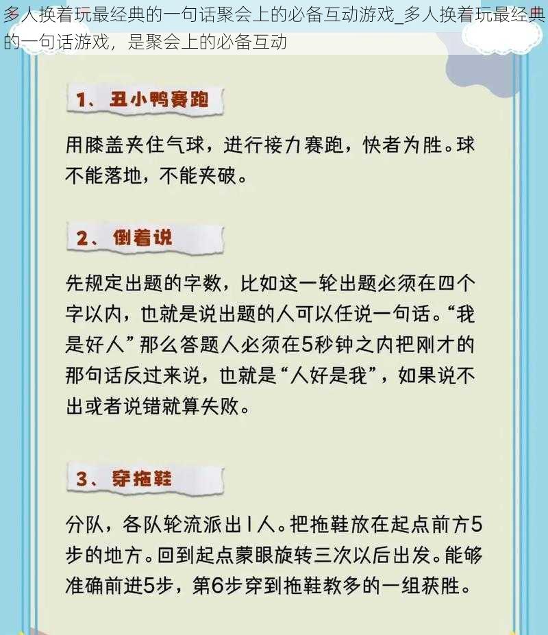 多人换着玩最经典的一句话聚会上的必备互动游戏_多人换着玩最经典的一句话游戏，是聚会上的必备互动