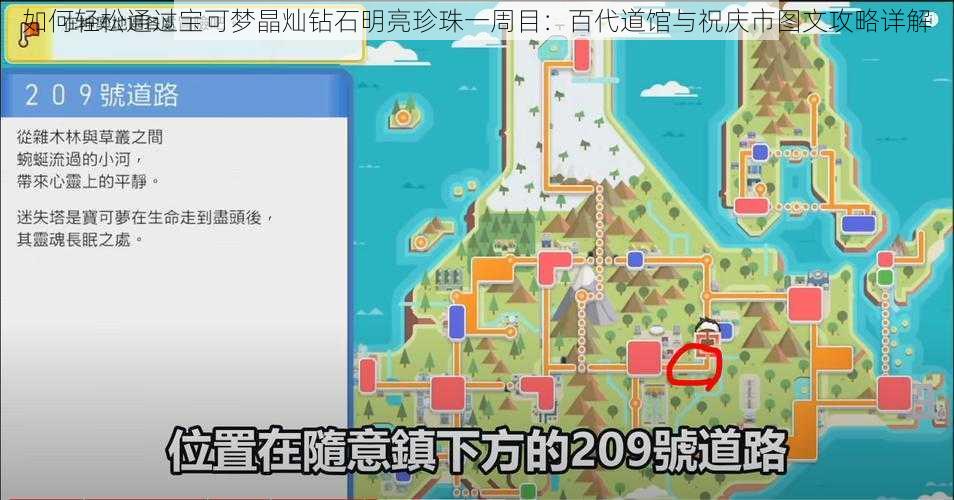 如何轻松通过宝可梦晶灿钻石明亮珍珠一周目：百代道馆与祝庆市图文攻略详解