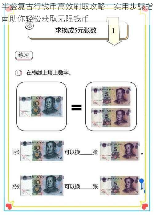 半盏复古行钱币高效刷取攻略：实用步骤指南助你轻松获取无限钱币