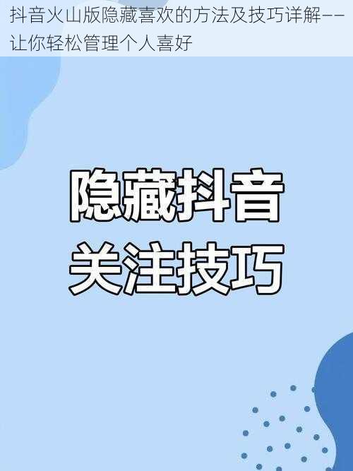 抖音火山版隐藏喜欢的方法及技巧详解——让你轻松管理个人喜好