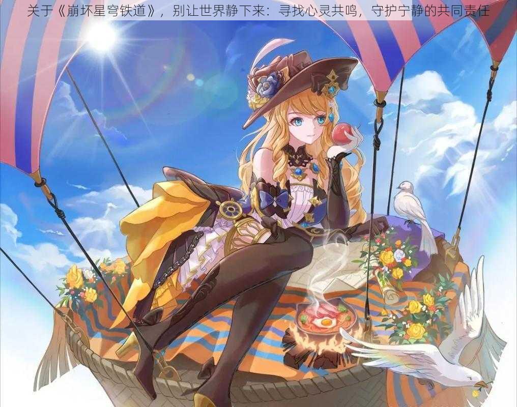 关于《崩坏星穹铁道》,别让世界静下来:寻找心灵共鸣,守护宁静的共同责任