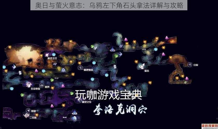 奥日与萤火意志：乌鸦左下角石头拿法详解与攻略