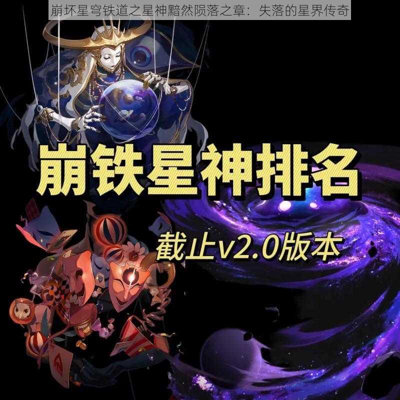 崩坏星穹铁道之星神黯然陨落之章：失落的星界传奇