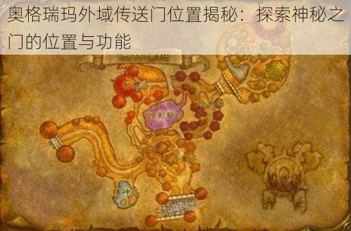 奥格瑞玛外域传送门位置揭秘：探索神秘之门的位置与功能