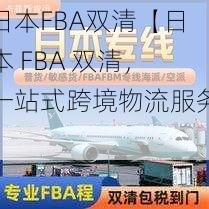 日本FBA双清【日本 FBA 双清，一站式跨境物流服务】