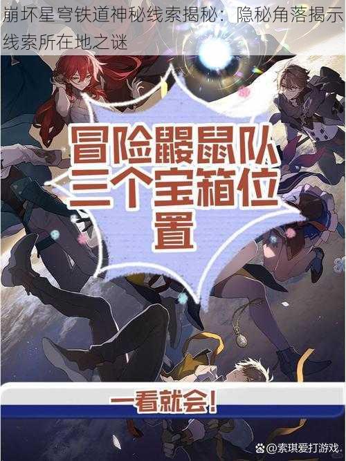 崩坏星穹铁道神秘线索揭秘：隐秘角落揭示线索所在地之谜