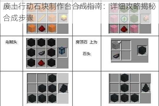 废土行动石块制作台合成指南：详细攻略揭秘合成步骤