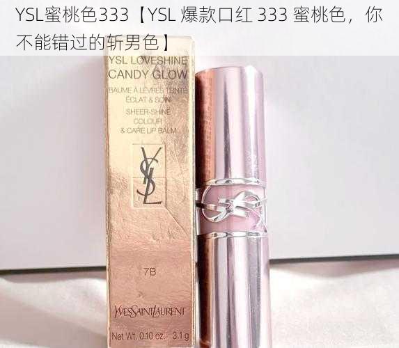 YSL蜜桃色333【YSL 爆款口红 333 蜜桃色，你不能错过的斩男色】