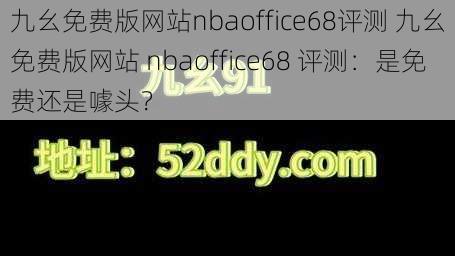 九幺免费版网站nbaoffice68评测 九幺免费版网站 nbaoffice68 评测：是免费还是噱头？