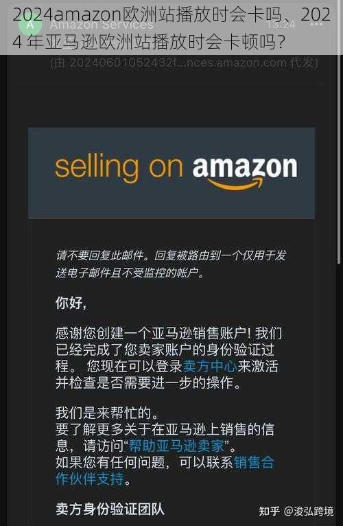 2024amazon欧洲站播放时会卡吗、2024 年亚马逊欧洲站播放时会卡顿吗？