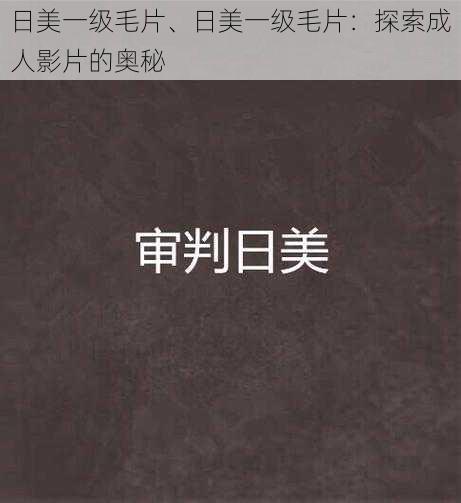 日美一级毛片、日美一级毛片：探索成人影片的奥秘