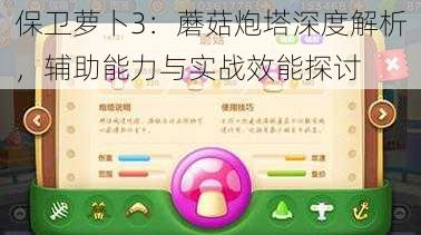 保卫萝卜3：蘑菇炮塔深度解析，辅助能力与实战效能探讨