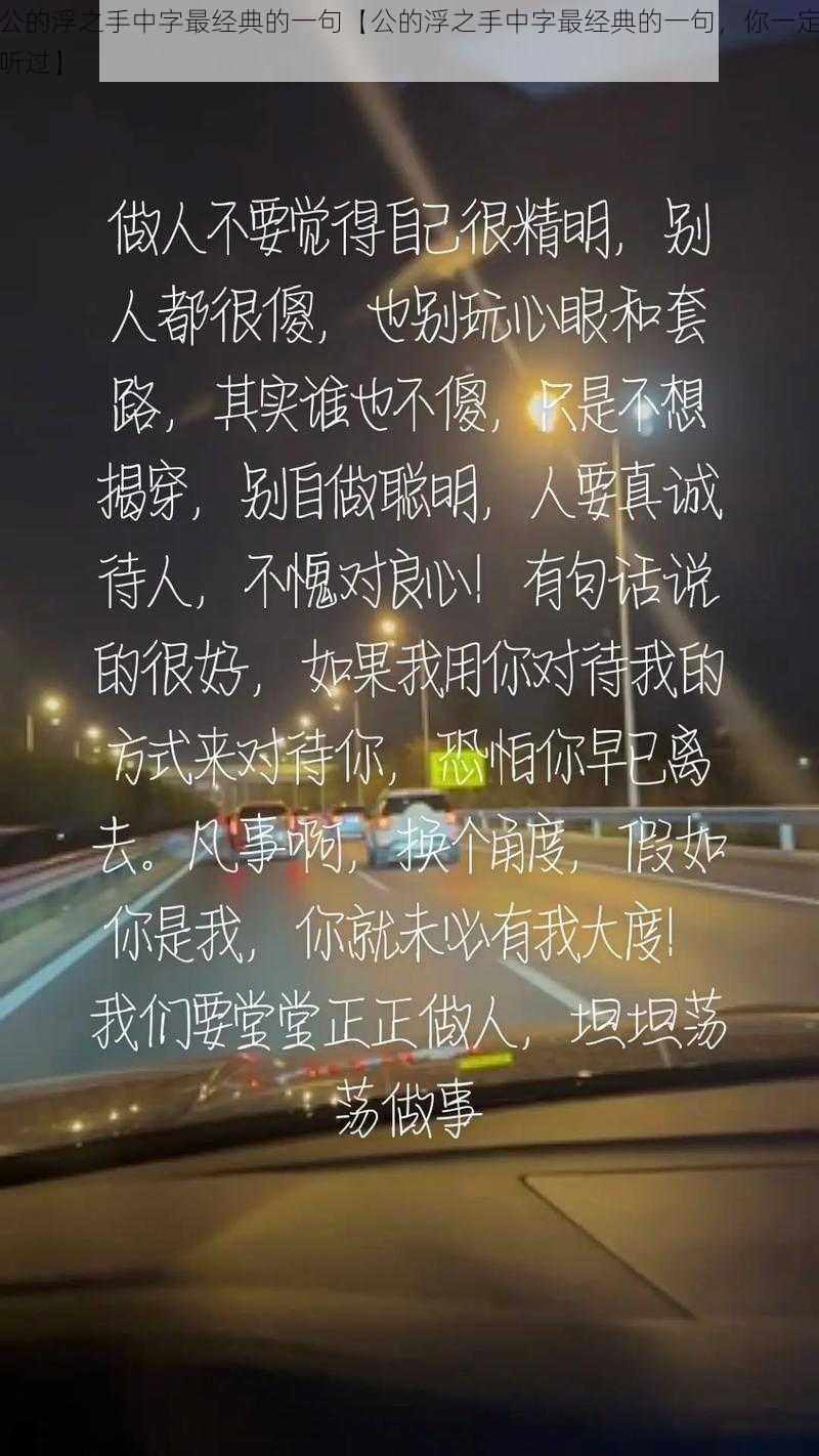 公的浮之手中字最经典的一句【公的浮之手中字最经典的一句，你一定听过】