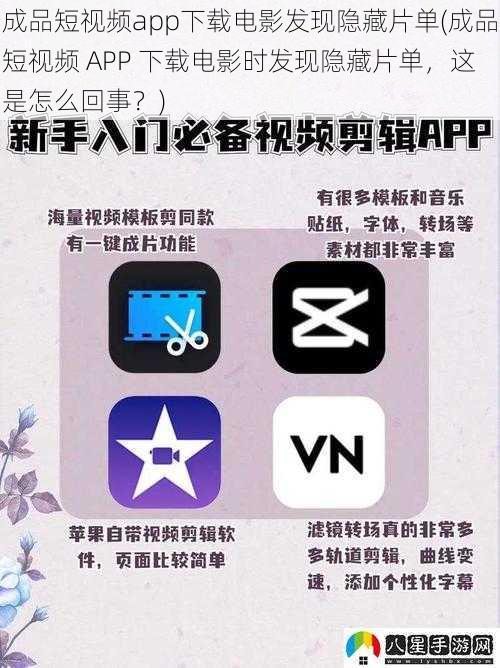 成品短视频app下载电影发现隐藏片单(成品短视频 APP 下载电影时发现隐藏片单，这是怎么回事？)