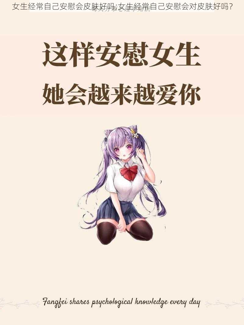 女生经常自己安慰会皮肤好吗;女生经常自己安慰会对皮肤好吗？