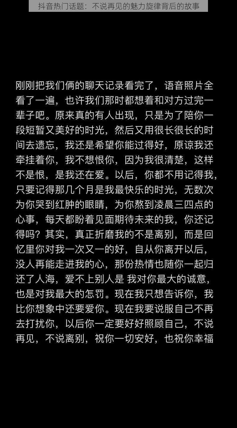 抖音热门话题：不说再见的魅力旋律背后的故事