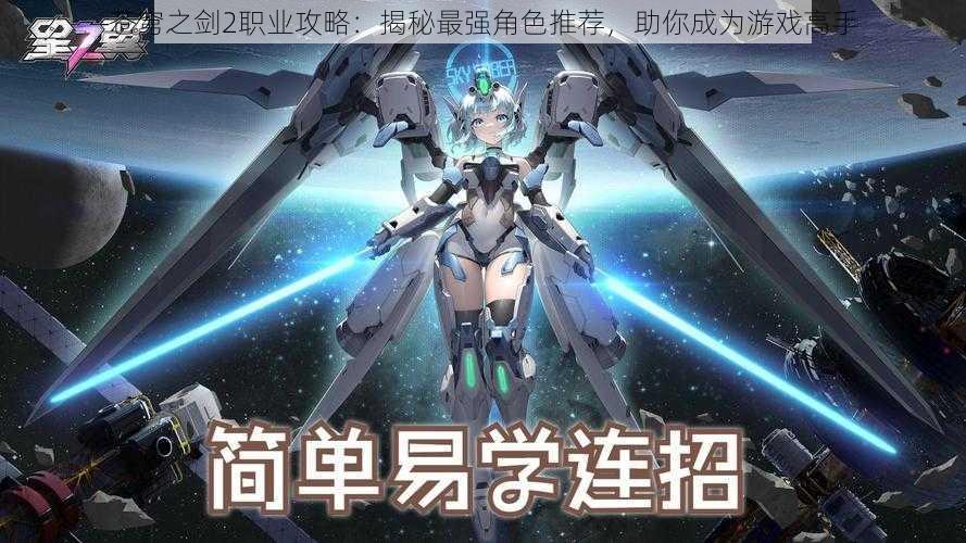 苍穹之剑2职业攻略:揭秘最强角色推荐,助你成为游戏高手