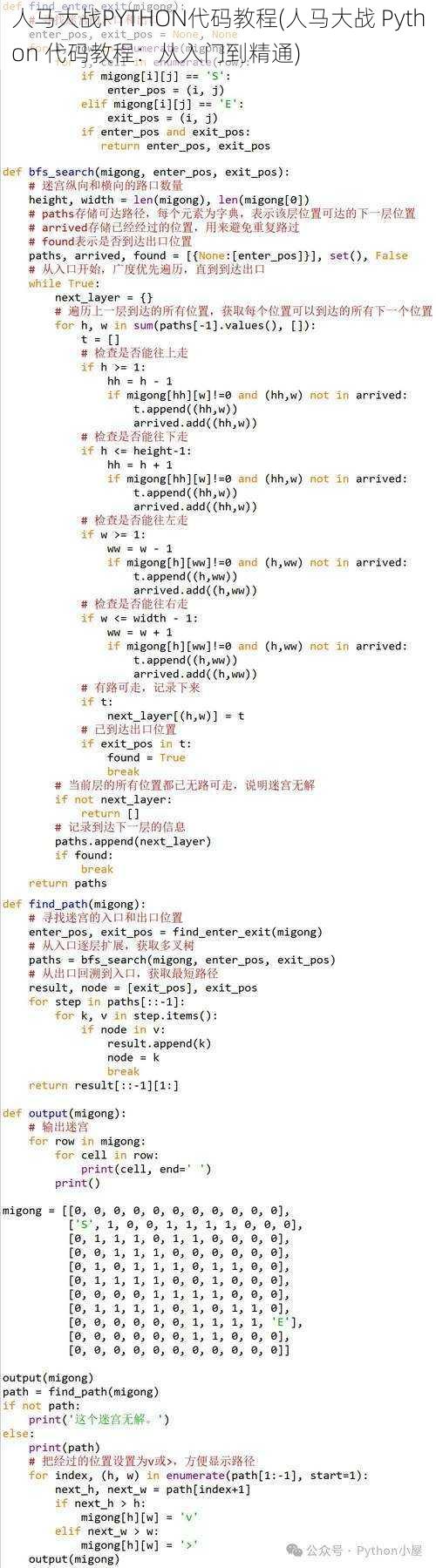 人马大战PYTHON代码教程(人马大战 Python 代码教程：从入门到精通)