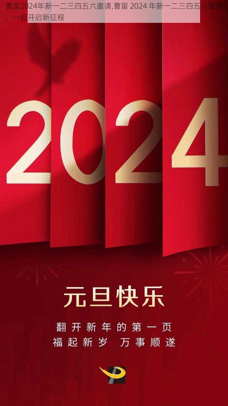 曹留2024年新一二三四五六邀请,曹留 2024 年新一二三四五六邀请，一起开启新征程