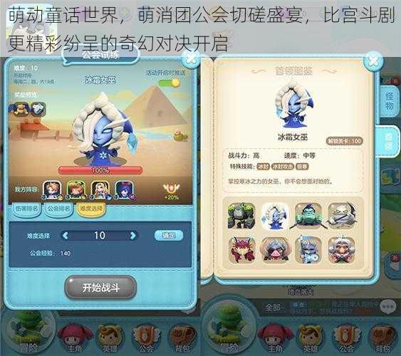 萌动童话世界,萌消团公会切磋盛宴,比宫斗剧更精彩纷呈的奇幻对决开启
