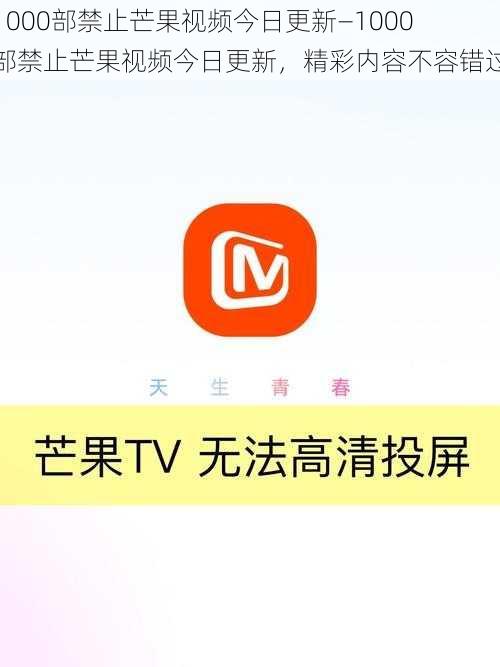 1000部禁止芒果视频今日更新—1000 部禁止芒果视频今日更新，精彩内容不容错过