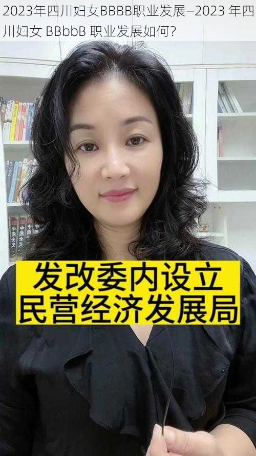 2023年四川妇女BBBB职业发展—2023 年四川妇女 BBbbB 职业发展如何？