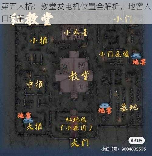 第五人格：教堂发电机位置全解析，地窖入口详解