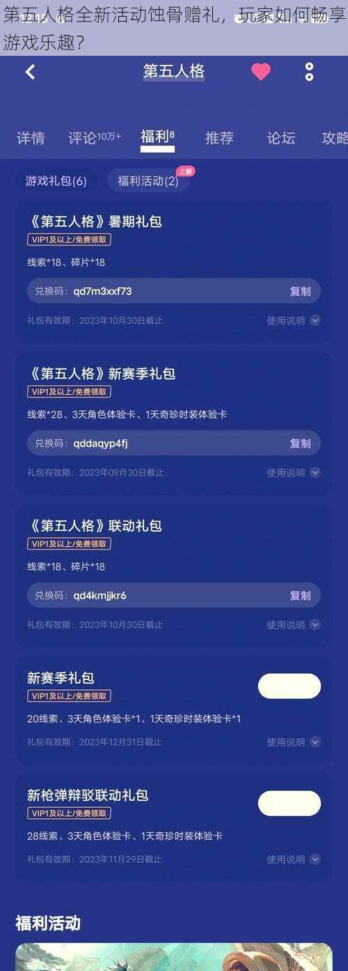 第五人格全新活动蚀骨赠礼，玩家如何畅享游戏乐趣？