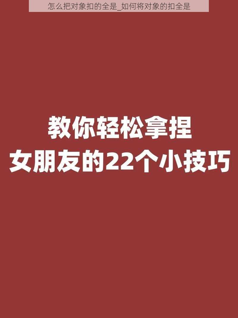 怎么把对象扣的全是_如何将对象的扣全是