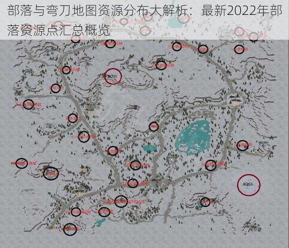 部落与弯刀地图资源分布大解析：最新2022年部落资源点汇总概览