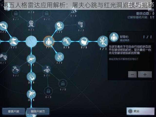 第五人格雷达应用解析：屠夫心跳与红光洞察技巧揭秘