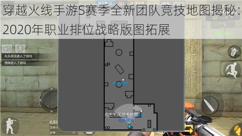 穿越火线手游S赛季全新团队竞技地图揭秘：2020年职业排位战略版图拓展