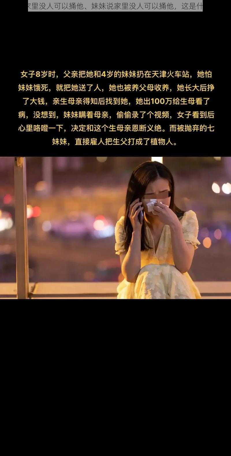 妹妹说家里没人可以捅他、妹妹说家里没人可以捅他，这是什么意思？