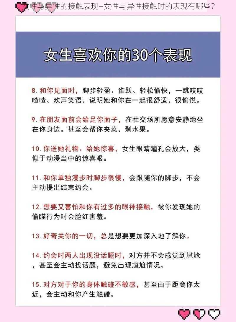 女性与异性的接触表现—女性与异性接触时的表现有哪些？