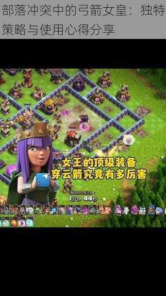 部落冲突中的弓箭女皇:独特策略与使用心得分享