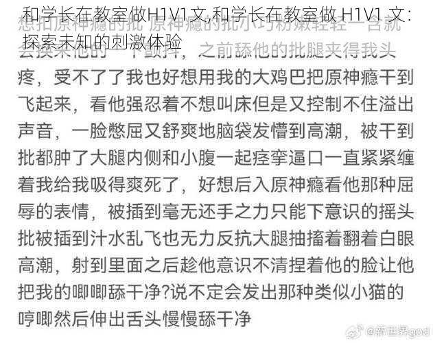 和学长在教室做H1V1文,和学长在教室做 H1V1 文：探索未知的刺激体验