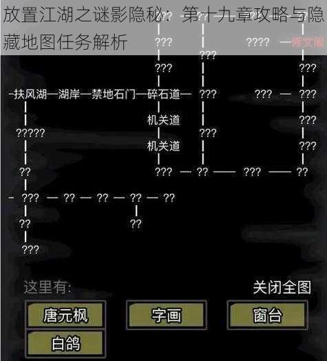 放置江湖之谜影隐秘:第十九章攻略与隐藏地图任务解析