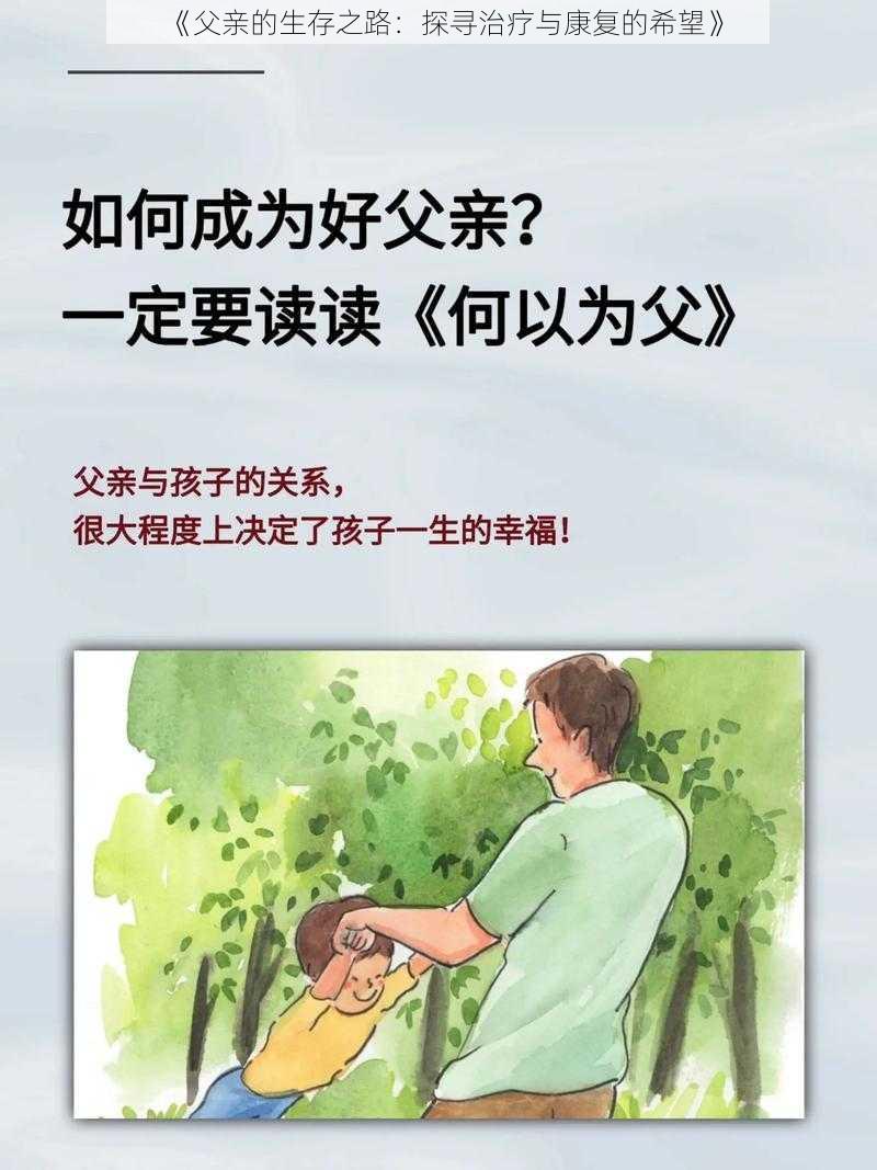 《父亲的生存之路：探寻治疗与康复的希望》