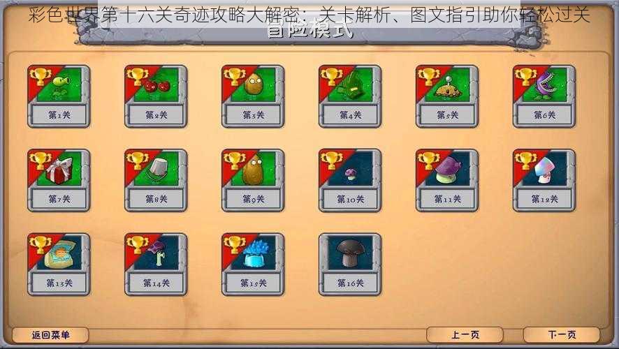 彩色世界第十六关奇迹攻略大解密:关卡解析、图文指引助你轻松过关