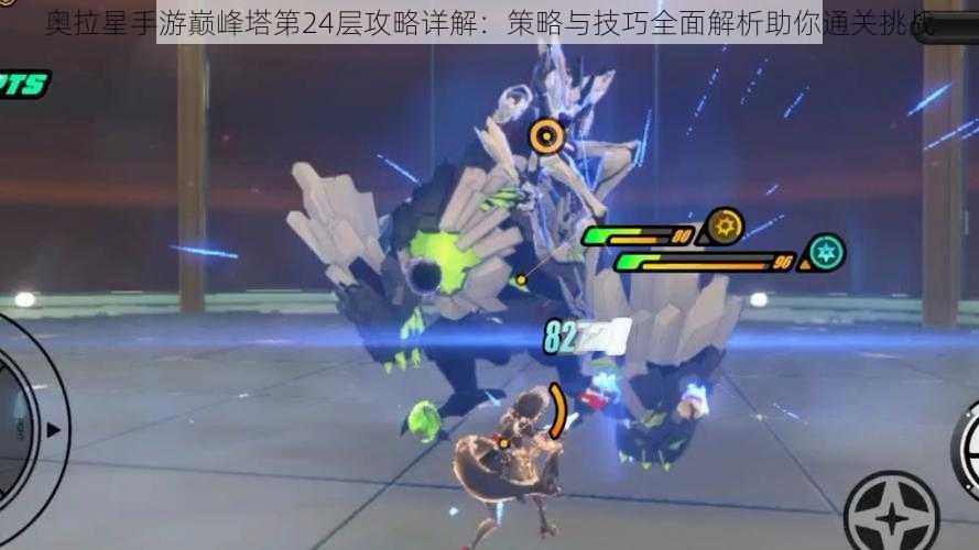 奥拉星手游巅峰塔第24层攻略详解:策略与技巧全面解析助你通关挑战
